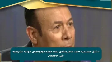 «تألق مستمر» أحمد ماهر يحتفل بعيد ميلاده وكواليس أدواره التاريخية تثير الاهتمام